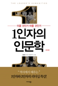 1인자의 인문학(한국편)